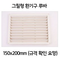 다용도실 욕실 화장실 그릴형 150x200 사각 원형 환기구 커버 환풍구 아파트 통풍 후드, 단품