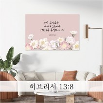 성경 말씀 액자 - 동일하신예수님 일반형 - 한국어 영어 기독교 교회 성구 심방 액자 노프레임 아크릴 아트룩스, 1. 동일하신예수님, 30cmx20cm, 아트락(아트룩스)