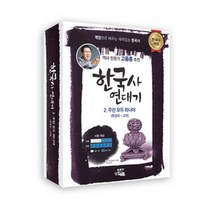 한국사 연대기 2 (우린 모두 하나야 : 후삼국 고려).플레이에듀