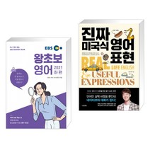 (서점추천) EBS 왕초보영어 2021 (하편) + 진짜 미국식 영어표현 (전2권)