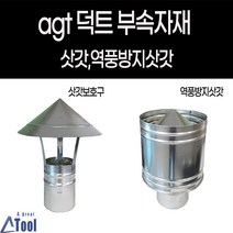 덕트 자재 난로 연통 닥트 부속 삿갓 역풍방지 갓슈 캠핑 발전기 후렉시블 연결 duct, 역풍방지삿갓