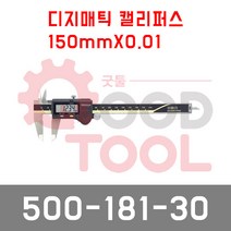 미쓰토요 500-181-30 디지털캘리퍼스 노기스 디지매틱
