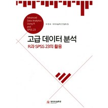 고급 데이터 분석: R과 SPSS 23의 활용, 데이타솔루션