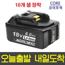 마끼다 전동드릴 호환용 리튬배터리 18V 6.0Ah 10개셀 장착 3개이상 구매시 HSS 13P 드릴비트세트 1개 증정