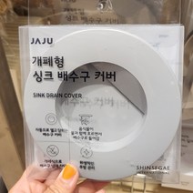 자주 개폐형 싱크 배수구 커버 14cm