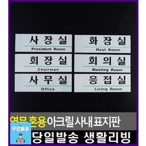 사무실 사내 부서 안내 아크릴 표지판 사무실안내판 디자인소품 방문이름표 간판 생활소품 표찰 표시판, 사장실