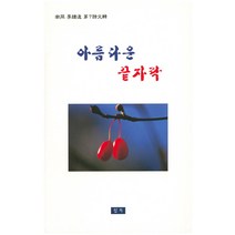 아름다운 끝자락:남산 이종원 제7시문집, 청옥, 이종원 지음
