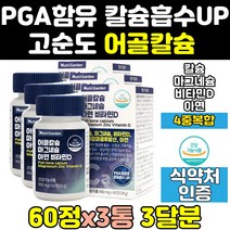 나도 어골 칼슘 마그네슘 비타민d 칼마그 칼슘제 3통 칼맥디 홈쇼핑 마칼디 뼈 에좋은 영양제 칼디 나노 고함량 아연 pga 칼맥 임산부 피지에이 함량 50대 순도 노인