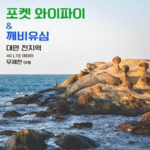깨비유심 깨비유심 대만 포켓 와이파이 4G LTE 데이터 완전 무제한 현지공항 한국공항 수령 (3497080), 인천공항 T2 수령, 대만 4G LTE 매일 데이터 무제한 1일