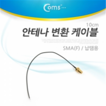 안테나 변환 케이블 SMA(F) /납땜용 10cm 케이블/변환/납땜용/안테나/SMA, 단일 모델명/품번
