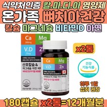 온가족 칼마디아 캐나다산 해조칼슘 마그네슘 비타민D 유아 어린이 학생 부모님 어르신 해조칼슘 보충 영양제 비타민D 아연 뼈건강 치아건강 근육떨림 눈밑떨림 마그네슘영양제 칼마디