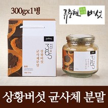 국산 상황버섯 분말 가루 차 류충현 365 목질진흙 상황 버섯 균사체 베타글루칸 펠리누스 린테우스 추출물 액기스 100% 국내산 선물세트, 1, 류충현약용버섯 300g(G)