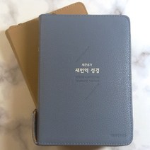 대한기독교서회 새번역 성경 RN63ET 소 합본 지퍼 성경책, 2.모카베이지