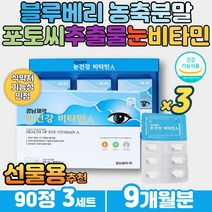 블루베리 분말 비타민A 온가족 눈시림 눈피로영양제 아연 망간 류신 아미노산 결명자 엑기스 분말 수험생 직장인 엄마 아빠 부모님 온가족 아버지생신선물 식약처인증 건강보조식품