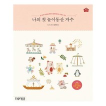 [싸이프레스] 나의 첫 놀이동산 자수 (마스크제공), 단품