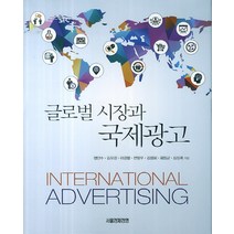 글로벌 시장과 국제광고, 서울경제경영, 정만수,김유경,이경렬,전영우 외 저
