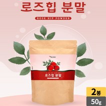 로즈휩 로즈힙 열매 100% 분말 rose hip powder 폴란드산, 2봉, 50g