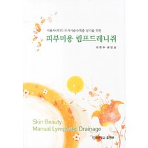 미용사(피부) 국가기술자격증 실기를 위한 피부미용 림프드레니쥐, 인제대학교출판부, 최현주,윤임실 공저