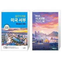 미국 서부 셀프 트래블 + 에이든 국내여행 가이드북 [세트상품]