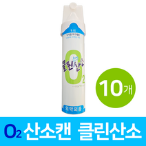 클린산소 휴대용 산소 호흡기 산소캔 대용량 816ml 10개