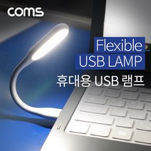 Coms USB 후레쉬(전등) LED 램프 랜턴 / 플렉시블(Flexible 자바라) / 휴대용 라이트 (독서등 학습용 탁상용 조명) IF544