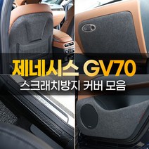 (카라멜) 제네시스 GV70 튜닝 차량 도어 보호 커버 스크래치 방지 용품, 10. 핸들 언더 커버