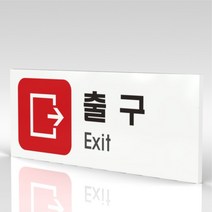 심플사인 WPR312 출구 안내판 표지판 표시판 표찰 팻말 명판 주의 경고, 30*12cm 포맥스