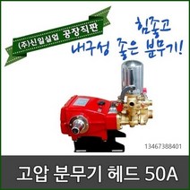 신일 분무기 고압 분무기 헤드 50A 80A 엔진분무기 동력분무기 자동분무기 농약살포기, 고압분무기 헤드 50A