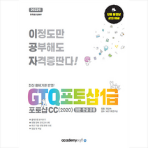 아카데미소프트 2022 이공자 GTQ 포토샵 1급 포토샵CC(2020) +미니수첩제공