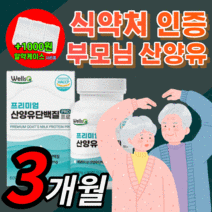 haccp 식약처 인증 프리미엄 산양유 단백질 네덜란드 고트 밀크 프로틴 산앙유 mbp 엠비피 관절 연골 뼈엔 우유 사냥유 푸로틴 부모님 건강 보충제 해썹 식약청 인정, 프리미엄 산양유 270정(3개월) * SALE UP*