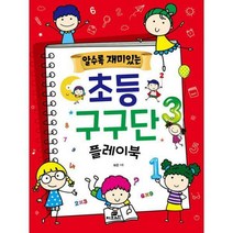 [밀크북] 알수록 재미있는 초등 구구단 플레이북