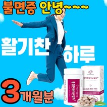 엘테아닌 홍경천 추출물 잠안올때 스트레스 완화제 밤에잠이안올때 스트레스받을때 잠오는 청소년 수험생 고3 고등학생 중학생 노인 부모님 잠이안올때 긴장 완화 식약처 인증 영양제