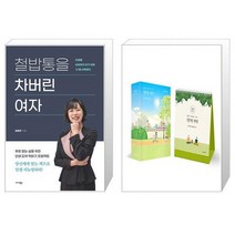 철밥통을 차버린 여자 + 매일 아침을 여는 1분의 기적 (마스크제공)