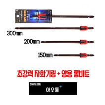 아우툴 초강력 자화기링 양용롱비트 네오디움 자석링 롱비트 자력홀더 긴십자드라이버, 300mm (MBT-300)