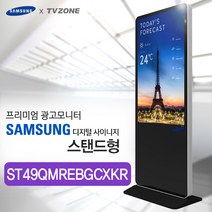 티비존(독립형) ST49QMREBGCXKR_ 스탠드형 키오스크 삼성패널 광고용 49인치 DID 모니터 옵션문의 1599-0479 티비존, USB미디어타입