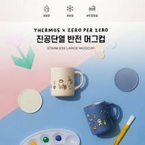[대박행사]써모스 제로퍼제로 반전 머그컵 보온컵보냉컵 JDG-350KC 0.35L