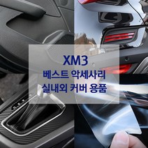 XM3 방향제 도어가드 내외장재 튜닝 악세사리 용품 도어커버 PPF필름 DIY시트지 차량 보호가드 랩핑 몰딩 스티커 차령용품, XM3 레드4P
