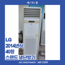 [중고] LG / 2014년 / 40평 / 인버터 냉난방기