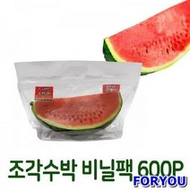 ForU46 대용량 수박 등분 보관팩 업소용 지퍼백 수박비닐팩 냉장고보관팩 조각수박