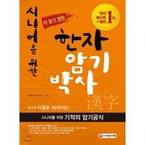 시니어를 위한 더 보기 편한 한자암기박사, 시대고시기획 시대교육