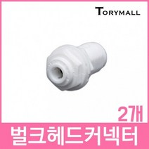 벌크헤드 커넥터피팅 정수기부품, ST-800  2개