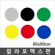 칼라포맥스 60x90cm(1T-5T)선택/포맥스판/폼보드, 노랑색, 칼라포맥스3mm