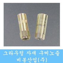 구찌노즐 그라우팅자재 비봉산업 방수자재 에폭시주입 발포주입기계노즐 구찌 2개