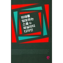 미래를 담보하는 스쿨 & 퍼실리티 디자인, 편집부 저, 오투북