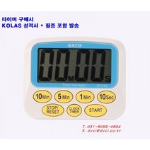 디지털타이머 초시계 해썹 인증 교정성적서 구매 HACCP GMP 추천