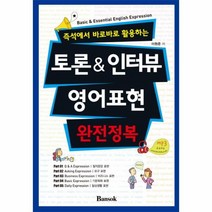 웅진북센 토론 인터뷰 영어 표현 완전정복 즉석에서바로바로활용하는 CD1포함, One color | One Size@1