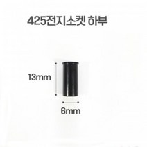 [이레피싱] 피싱투유 425전지용 전자 소켓 하부 (BA-)