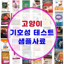 고양이 기호성테스트 사료 맛보기 샘플 소분 사료 모음 200여종, [25-3] 이즈칸 그레인프리 시니어