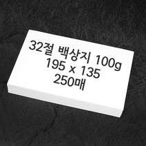 32절 백상지 모조지 100g 100매 195x135mm
