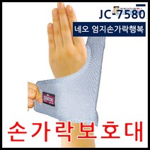 네오메드 JC-7580 국산 엄지손가락 보호대/지지대 네오 엄지손가락 행복/손가락보호/손가락지지대/손목압박대 NEOMED 국산 손목밴드/아대